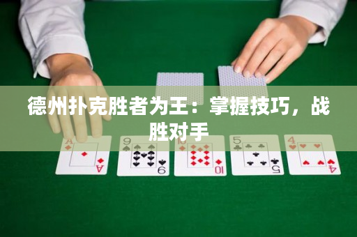 德州撲克勝者為王：掌握技巧，戰勝對手