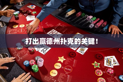 打出贏德州撲克的關(guān)鍵！