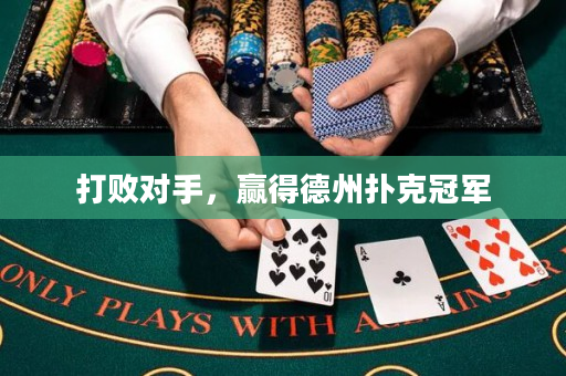 打敗對手，贏得德州撲克冠軍