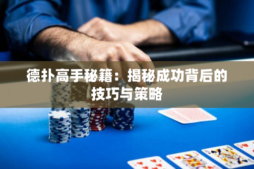 德撲高手秘籍：揭秘成功背后的技巧與策略