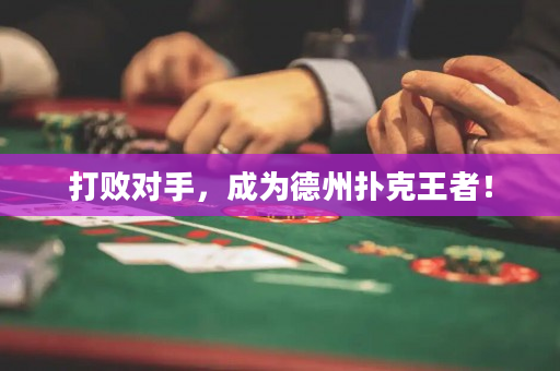 打敗對手，成為德州撲克王者！