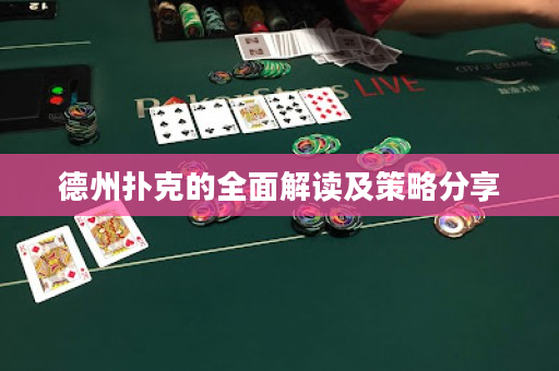 德州撲克的全面解讀及策略分享