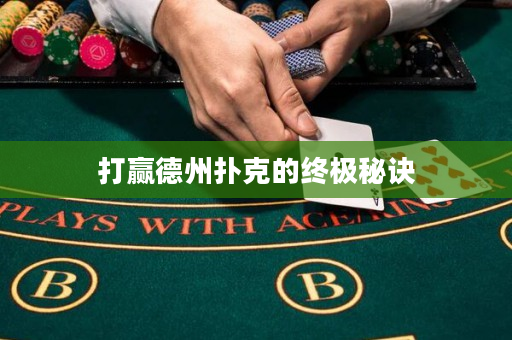 打贏德州撲克的終極秘訣