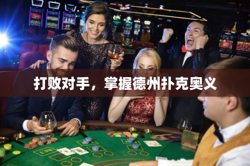 打敗對手，掌握德州撲克奧義