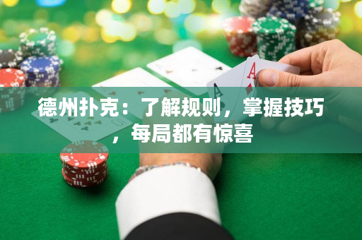 德州撲克：了解規則，掌握技巧，每局都有驚喜