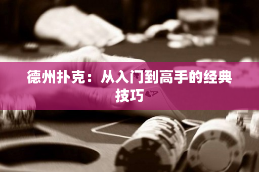 德州撲克：從入門到高手的經典技巧