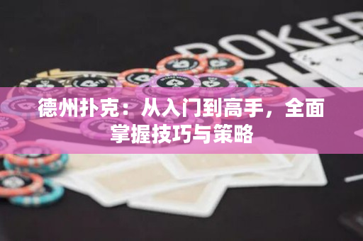 德州撲克：從入門到高手，全面掌握技巧與策略