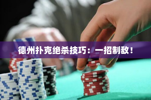 德州撲克絕殺技巧：一招制敵！