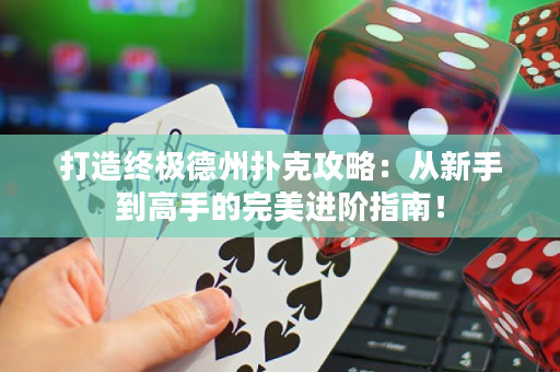 打造終極德州撲克攻略：從新手到高手的完美進階指南！