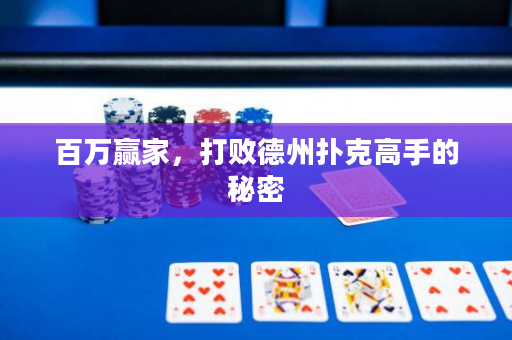 百萬贏家，打敗德州撲克高手的秘密