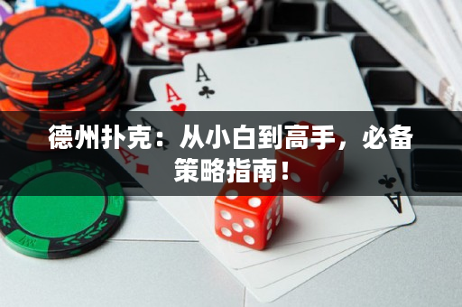 德州撲克：從小白到高手，必備策略指南！
