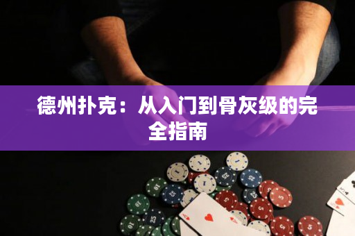 德州撲克：從入門到骨灰級的完全指南