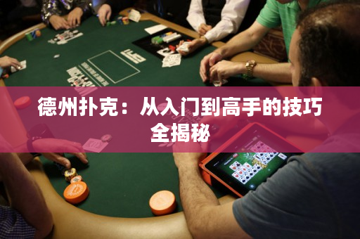 德州撲克：從入門到高手的技巧全揭秘