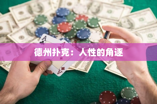 德州撲克：人性的角逐