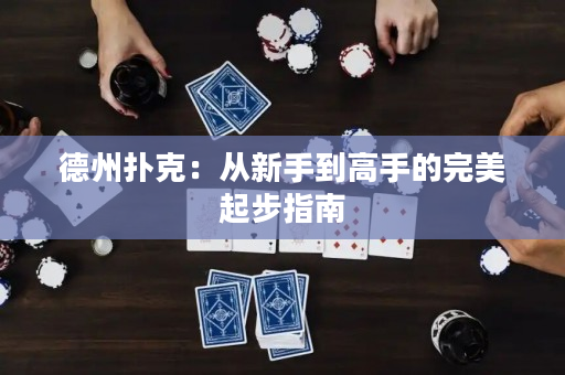 德州撲克：從新手到高手的完美起步指南