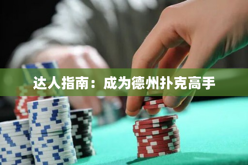 達人指南：成為德州撲克高手