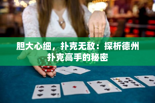 膽大心細，撲克無敵：探析德州撲克高手的秘密