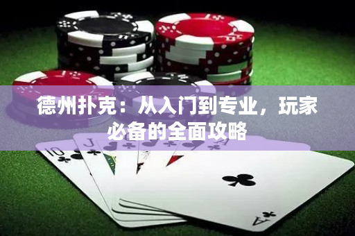 德州撲克：從入門到專業，玩家必備的全面攻略