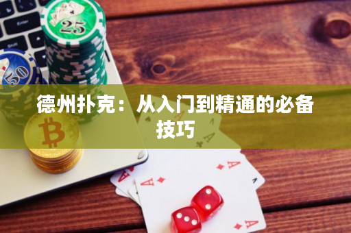德州撲克：從入門到精通的必備技巧