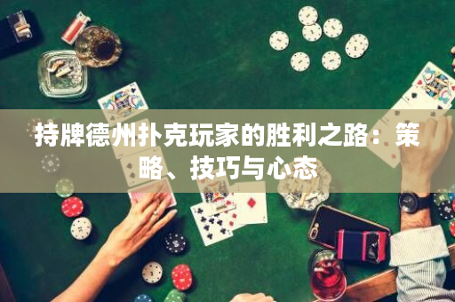 持牌德州撲克玩家的勝利之路：策略、技巧與心態