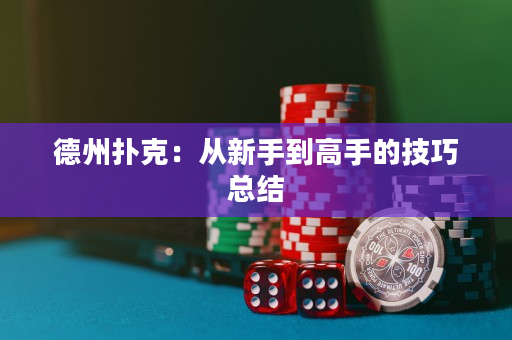 德州撲克：從新手到高手的技巧總結