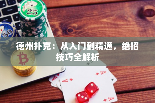 德州撲克：從入門到精通，絕招技巧全解析