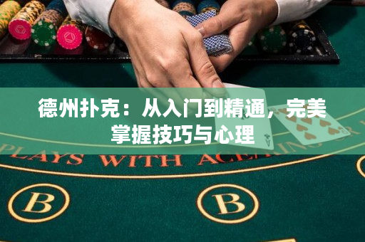 德州撲克：從入門到精通，完美掌握技巧與心理