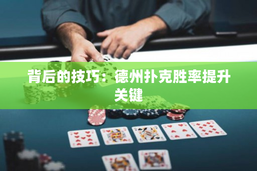 背后的技巧：德州撲克勝率提升關鍵