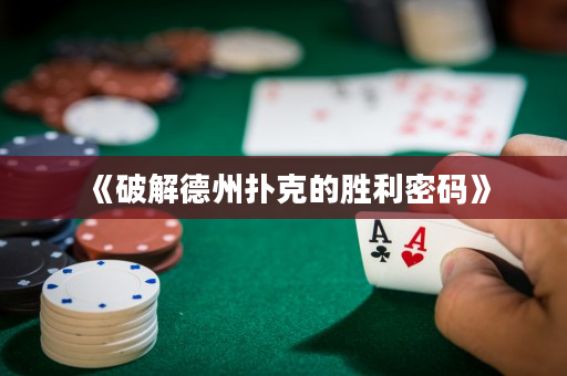 《破解德州撲克的勝利密碼》