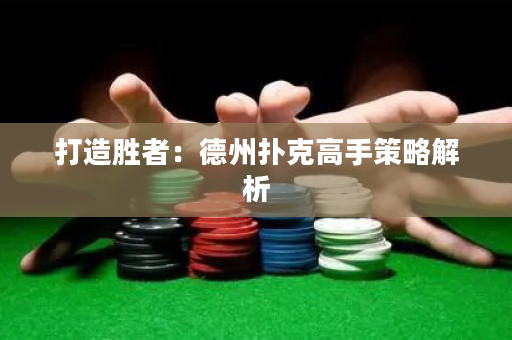 打造勝者：德州撲克高手策略解析