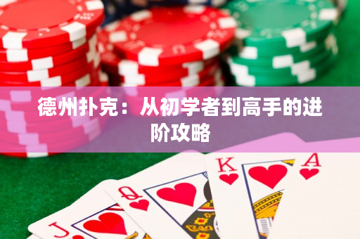 德州撲克：從初學者到高手的進階攻略