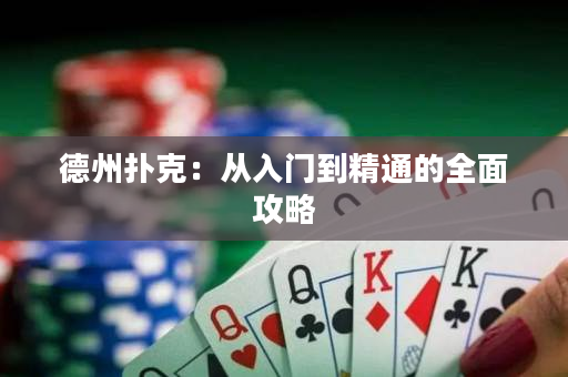 德州撲克：從入門到精通的全面攻略