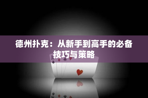 德州撲克：從新手到高手的必備技巧與策略