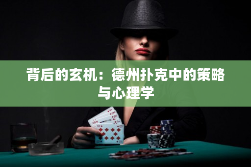 背后的玄機：德州撲克中的策略與心理學