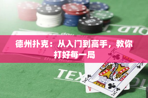 德州撲克：從入門到高手，教你打好每一局