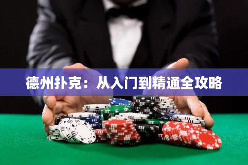 德州撲克：從入門到精通全攻略