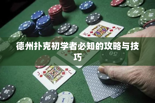 德州撲克初學(xué)者必知的攻略與技巧