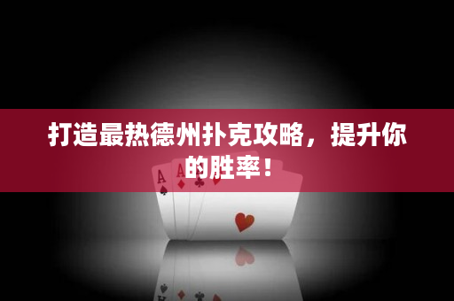 打造最熱德州撲克攻略，提升你的勝率！