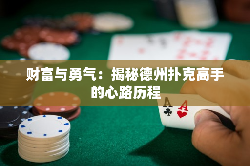 財富與勇氣：揭秘德州撲克高手的心路歷程