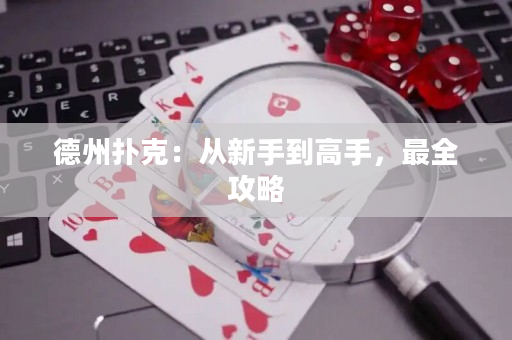 德州撲克：從新手到高手，最全攻略