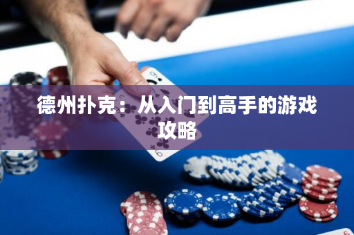 德州撲克：從入門到高手的游戲攻略