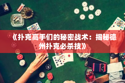 《撲克高手們的秘密戰術：揭秘德州撲克必殺技》