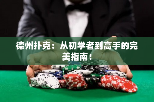 德州撲克：從初學者到高手的完美指南！