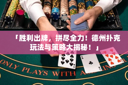 「勝利出牌，拼盡全力！德州撲克玩法與策略大揭秘！」