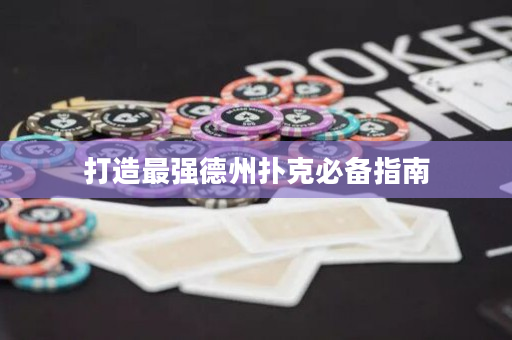 打造最強德州撲克必備指南