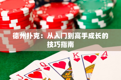德州撲克：從入門到高手成長的技巧指南