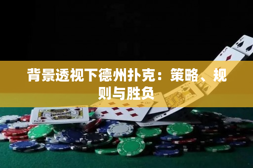 背景透視下德州撲克：策略、規則與勝負