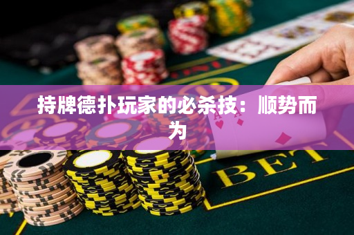 持牌德撲玩家的必殺技：順勢而為