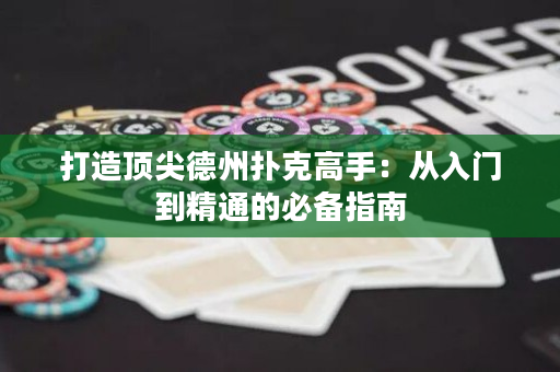 打造頂尖德州撲克高手：從入門到精通的必備指南