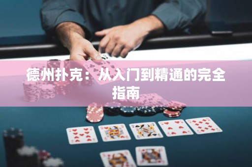 德州撲克：從入門(mén)到精通的完全指南